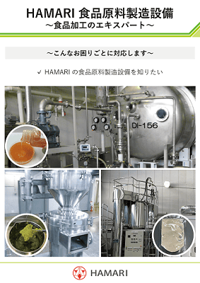 食品原料製造設備