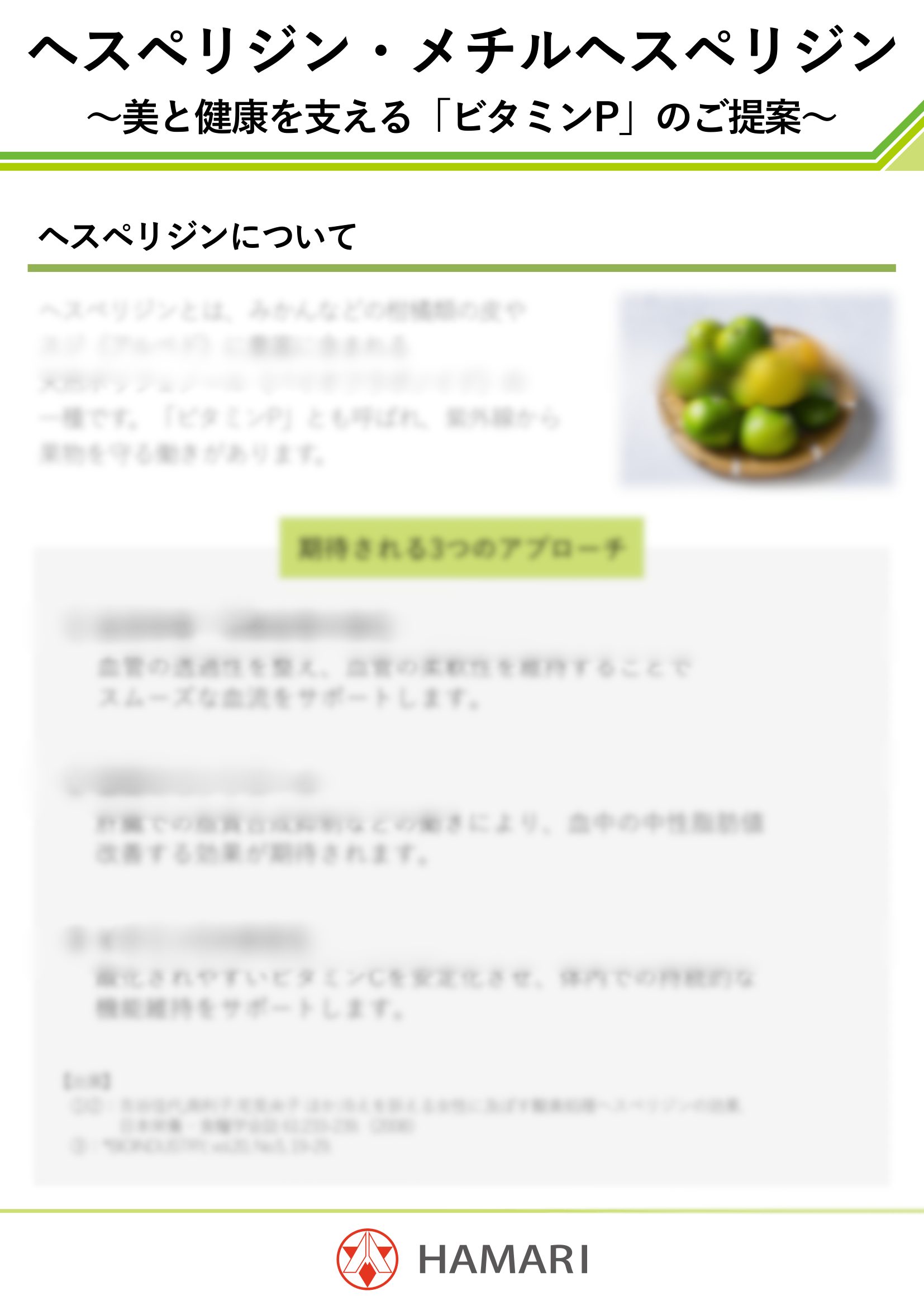 ヘスペリジン_メチルヘスペリジン