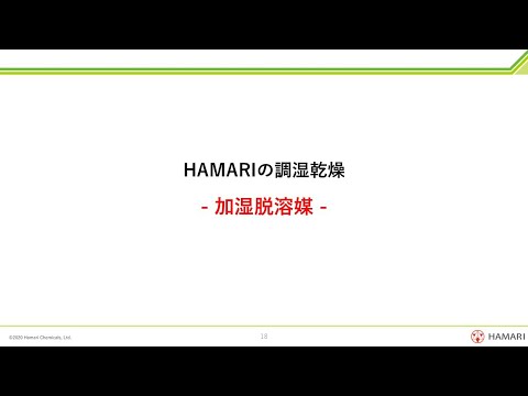 HAMARIの調湿乾燥（加湿脱溶媒）