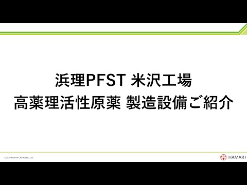 浜理PFST　米沢工場　高薬理活性　ご紹介
