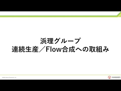 【更新版】連続生産／Flow合成への取組み