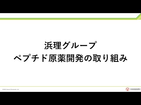 ペプチド原薬開発の取り組み