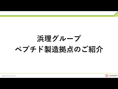 ペプチド製造拠点のご紹介