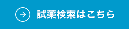 試薬検索はこちら