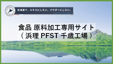 食品原料加工専用サイト