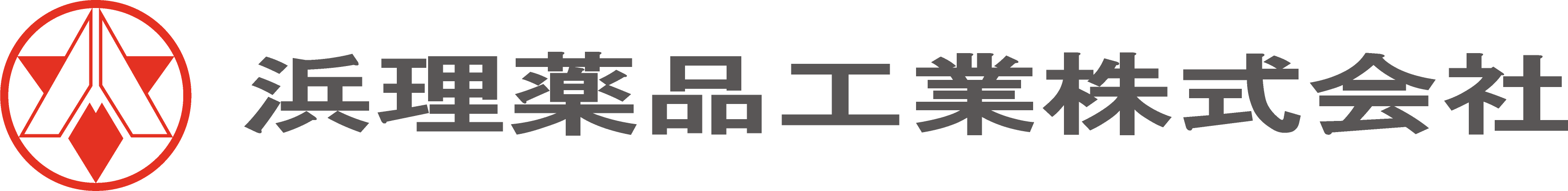 浜理薬品工業株式会社