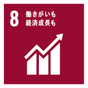 8．働きがいも経済成長も