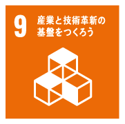 9．産業と技術革新の基盤をつくろう