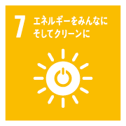 7．エネルギーをみんなに そしてクリーンに