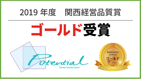 2019年度関西経営品質賞　ゴールド受章