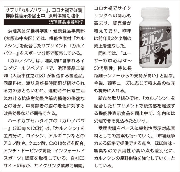 浜理薬品栄養科学サプリメント「カルノパワー」に関して_健康産業新聞20230517