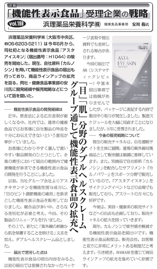 浜理薬品栄養科学サプリメント「アスタアイスキン」に関して_健康産業新聞20230906