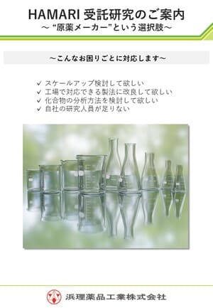 HAMARI 受託研究のご案内