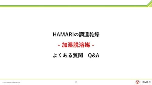 HAMARIの調湿乾燥（加湿脱溶媒）
 よくある質問
