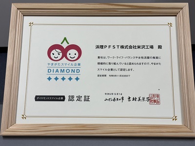浜理PFST 米沢工場ダイヤモンドスマイル企業